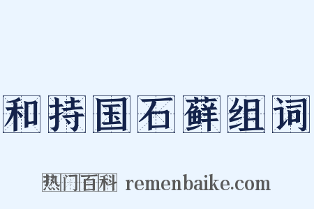 和持国石藓组词是什么意思的图片